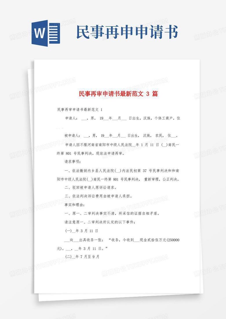 好用的民事再审申请书最新范文3篇