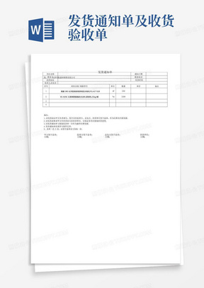 发货通知单及收货验收单