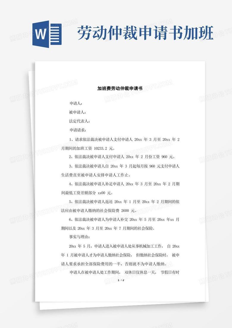 简易版加班费劳动仲裁申请书