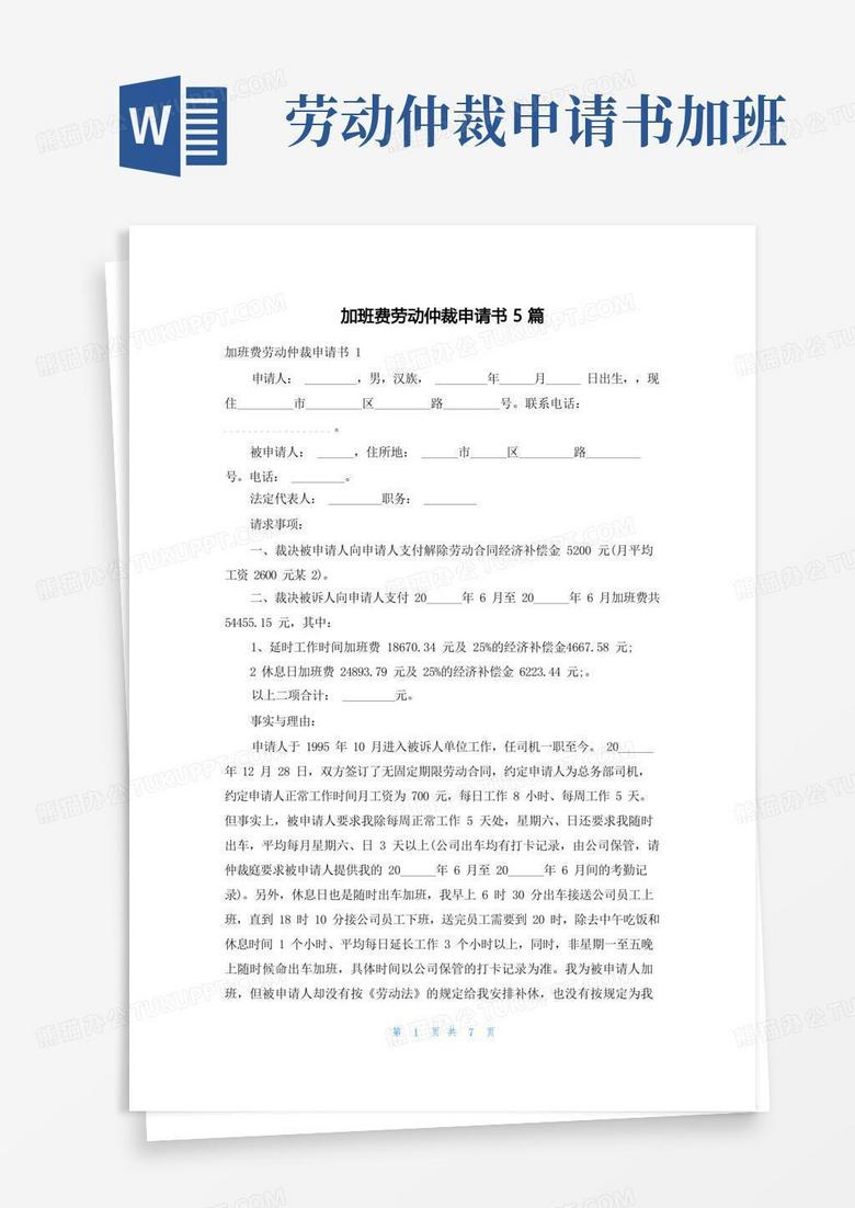 方便的加班费劳动仲裁申请书5篇