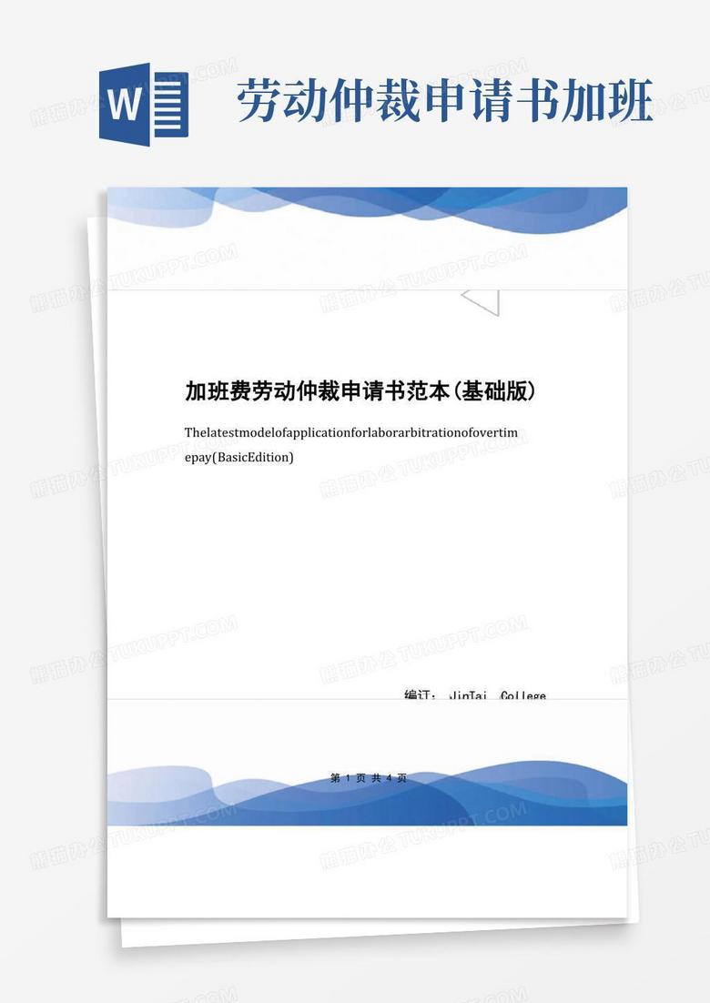好用的加班费劳动仲裁申请书范本(基础版)