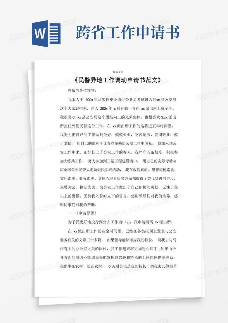 简洁的《民警异地工作调动申请书范文》