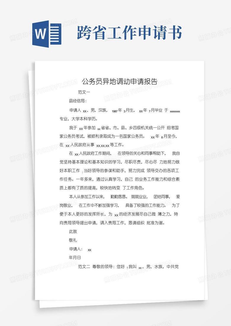 好用的公务员异地调动申请报告
