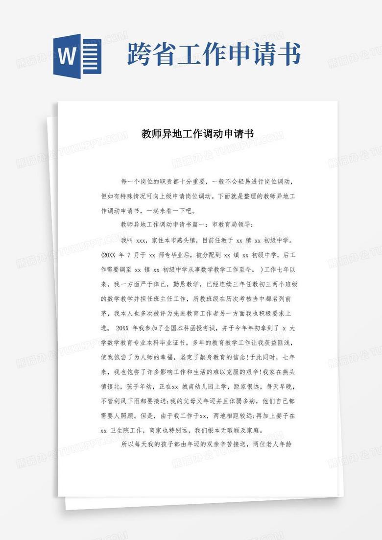 大气版教师异地工作调动申请书