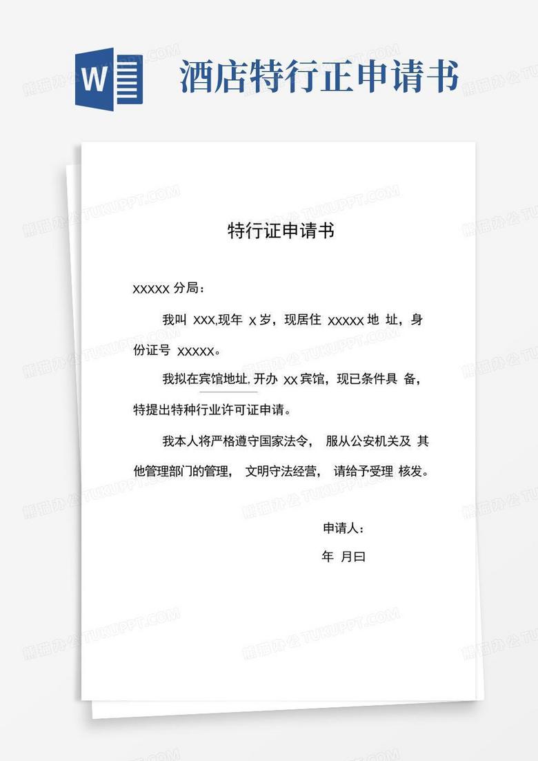简洁的宾馆特行证申请书