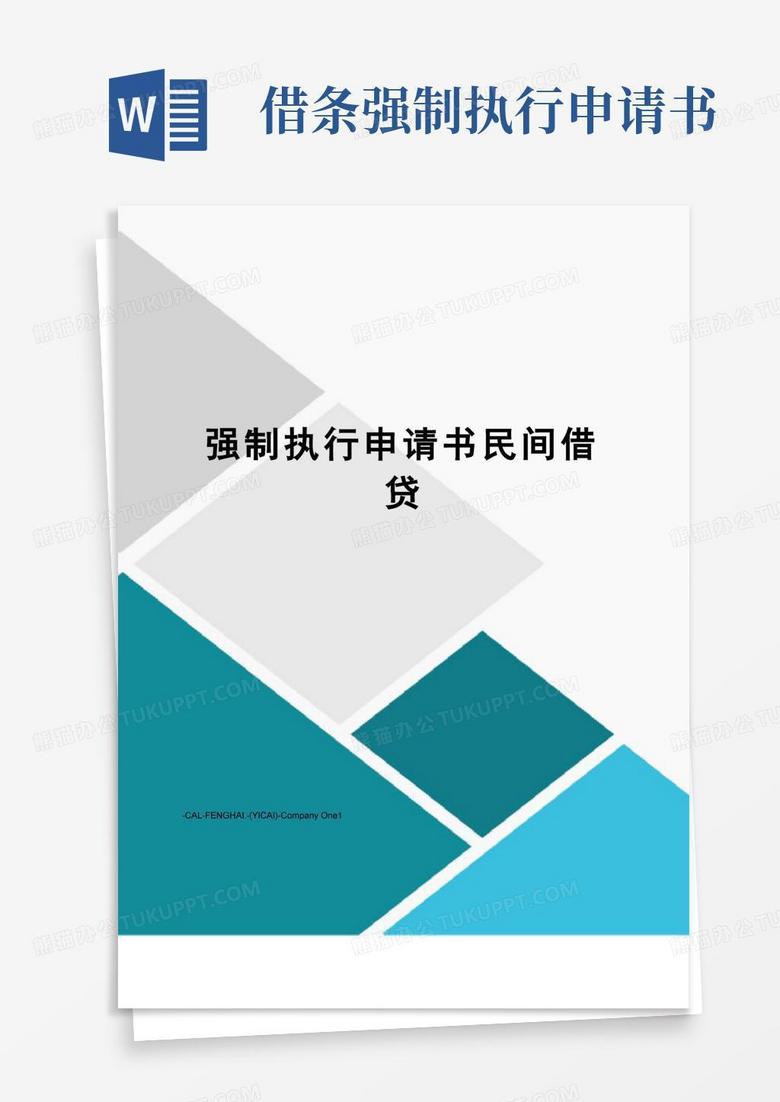 实用的强制执行申请书民间借贷