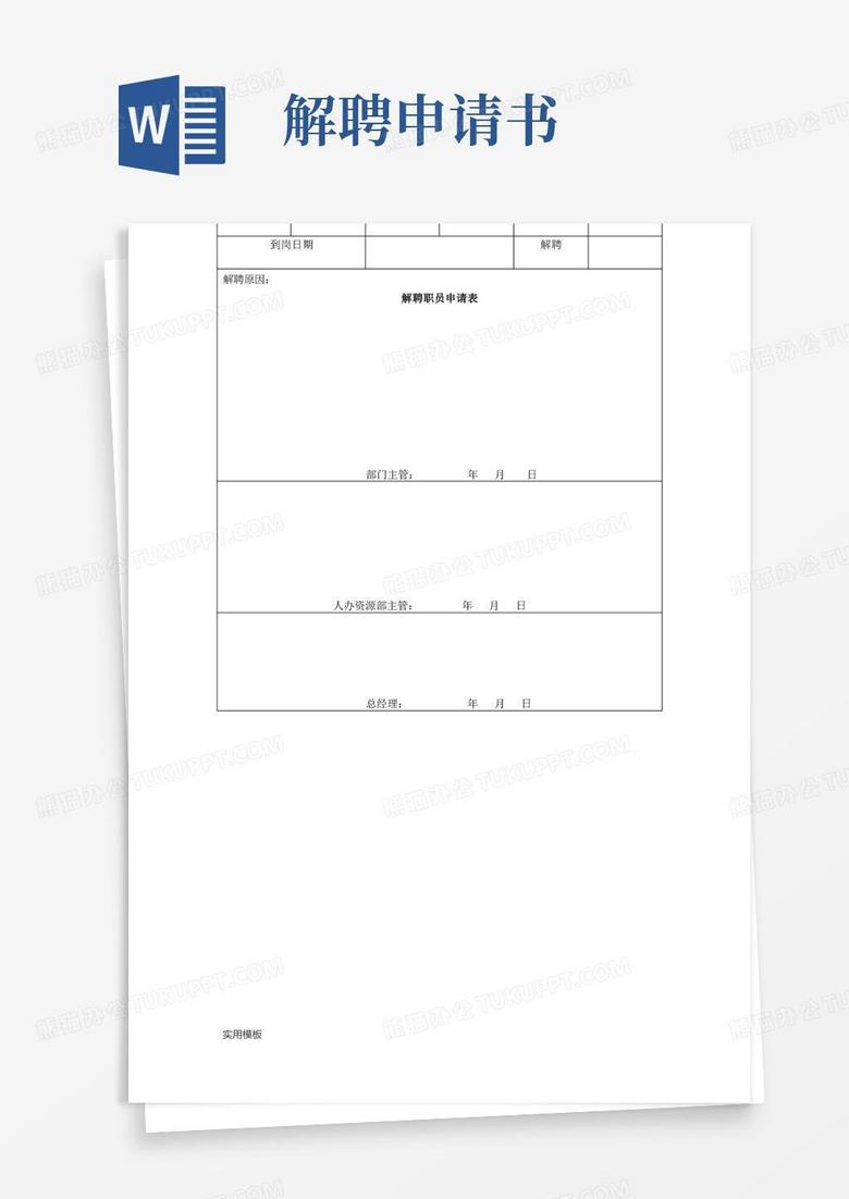 简易版解聘职员申请表【模板】