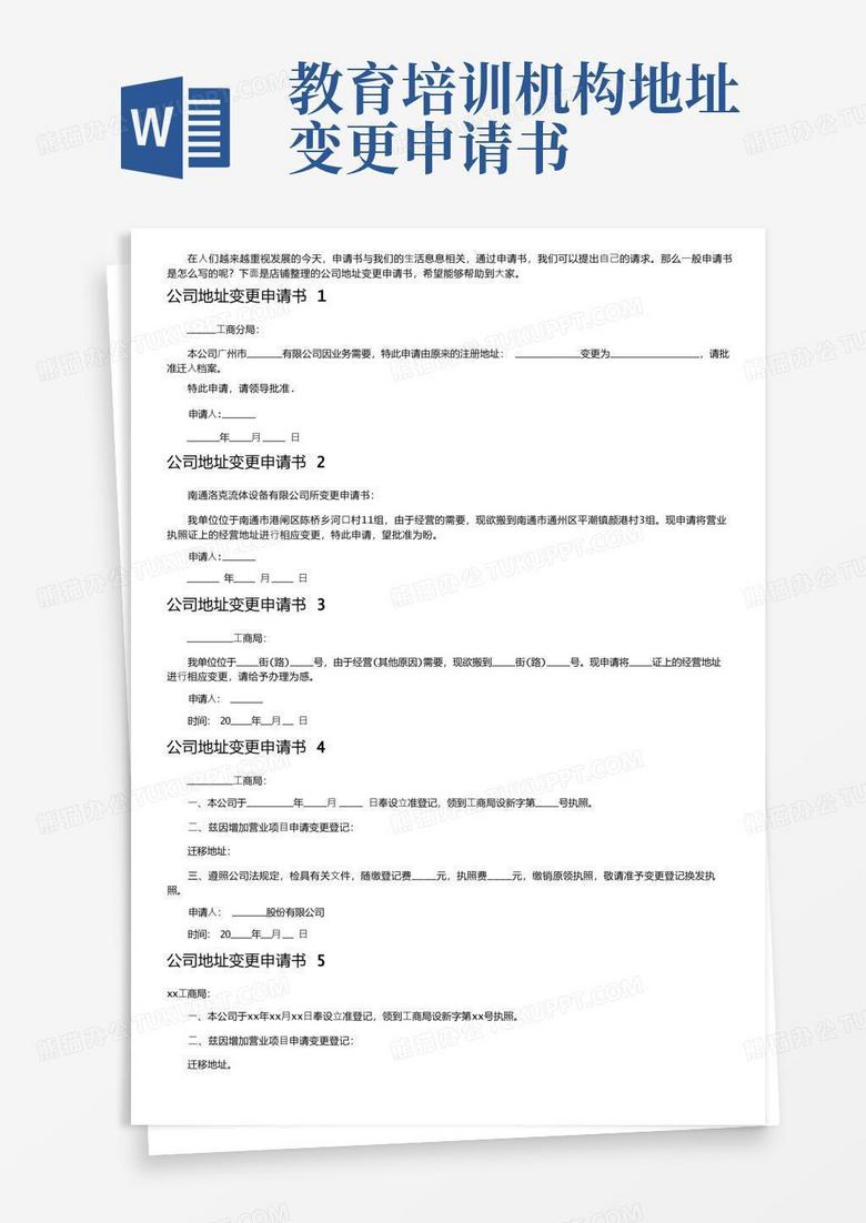 方便的公司地址变更申请书（8篇）