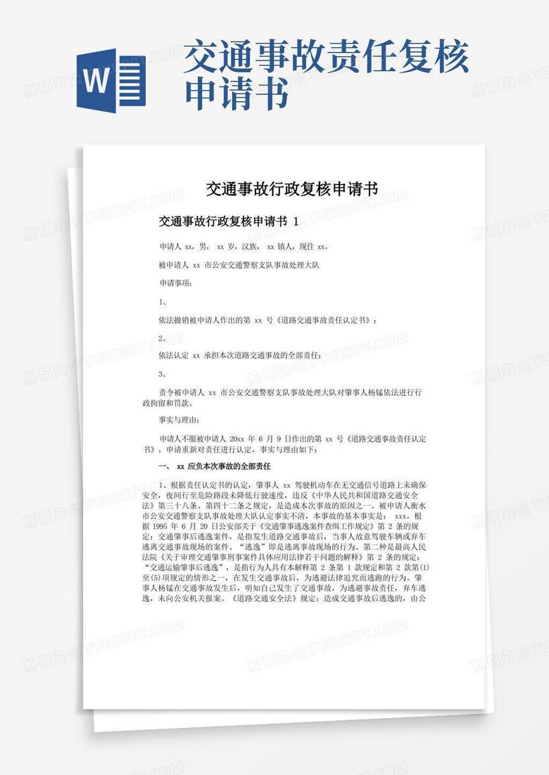 方便的交通事故行政复核申请书