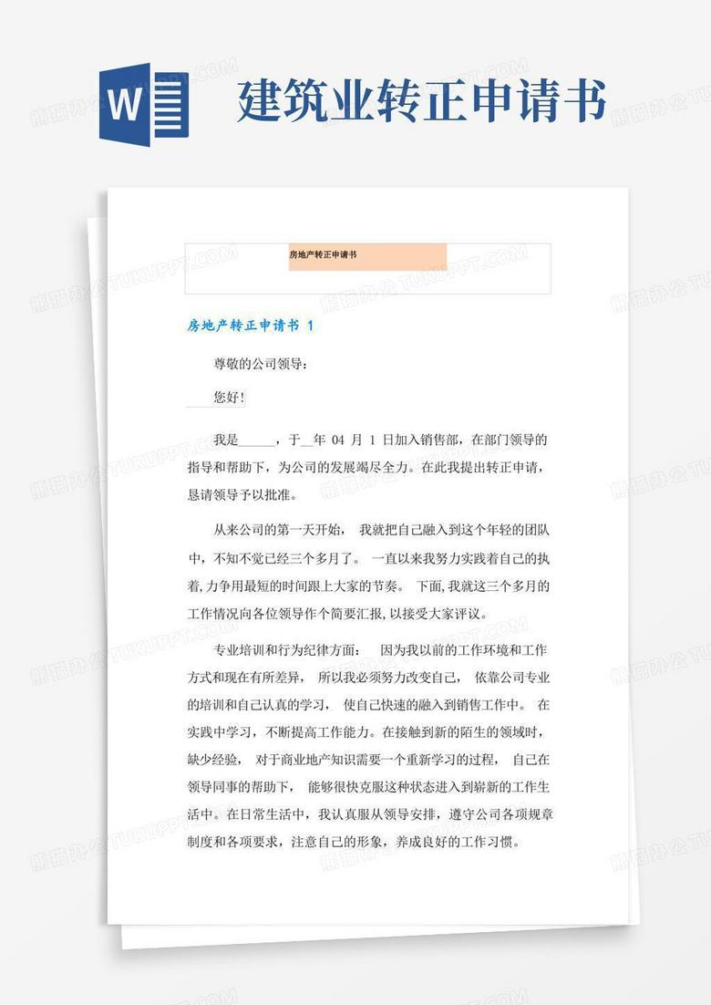 大气版房地产转正申请书
