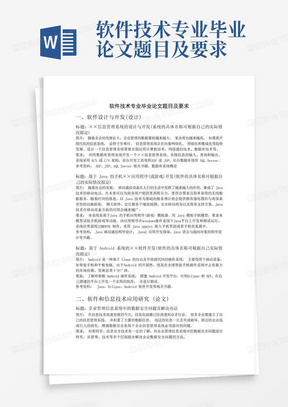 软件技术专业毕业论文题目及要求