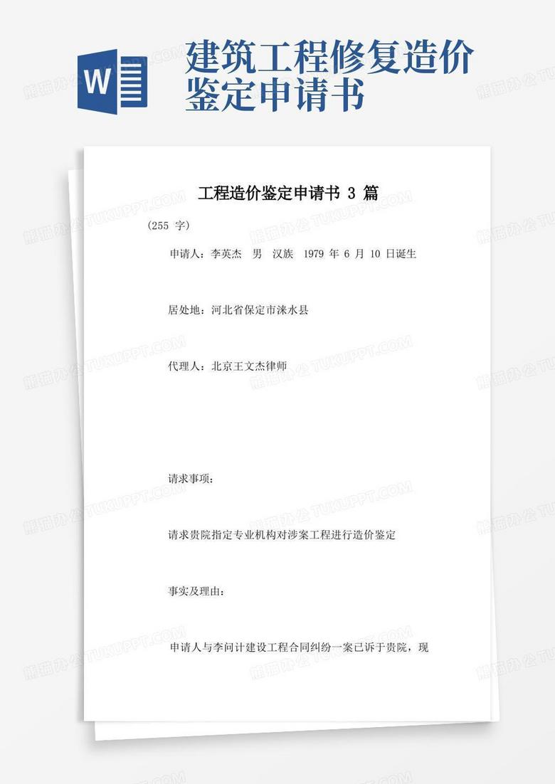 好用的工程造价鉴定申请书3篇