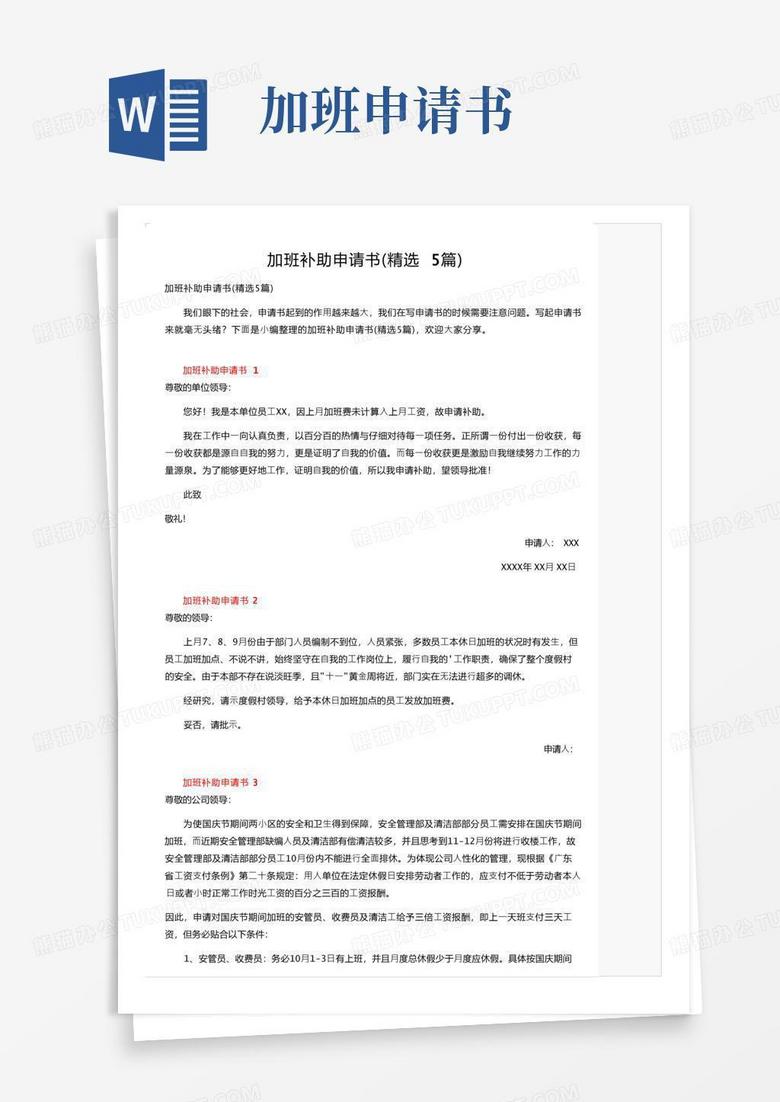 简易版加班补助申请书（精选5篇）