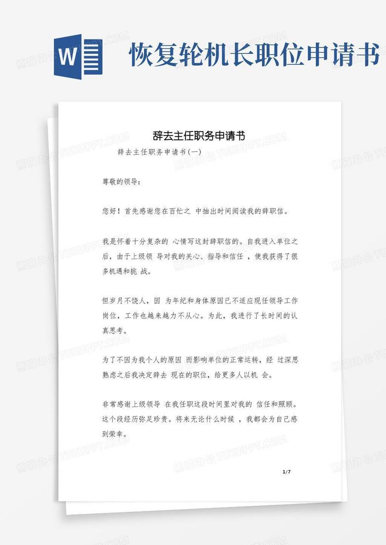 简洁的辞去主任职务申请书