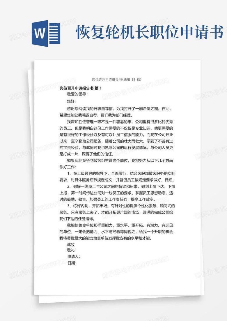 简易版岗位晋升申请报告书（通用15篇）