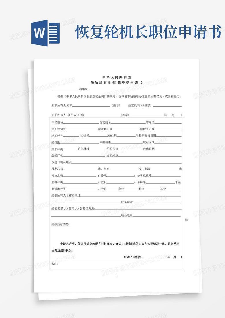 方便的各类船舶登记申请书电子文档