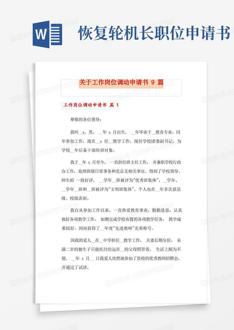 简洁的关于工作岗位调动申请书9篇