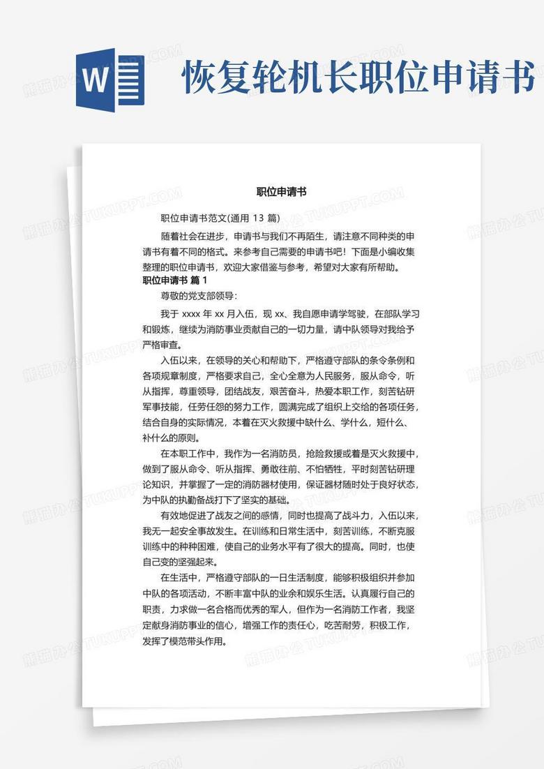 简易版职位申请书范文（通用13篇）