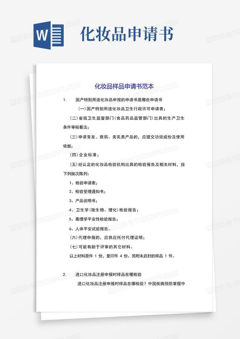 简洁的化妆品样品申请书范本