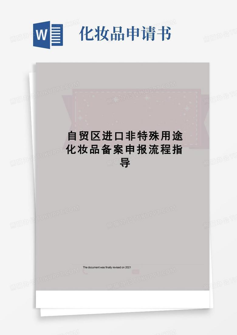 方便的自贸区进口非特殊用途化妆品备案申报流程指导