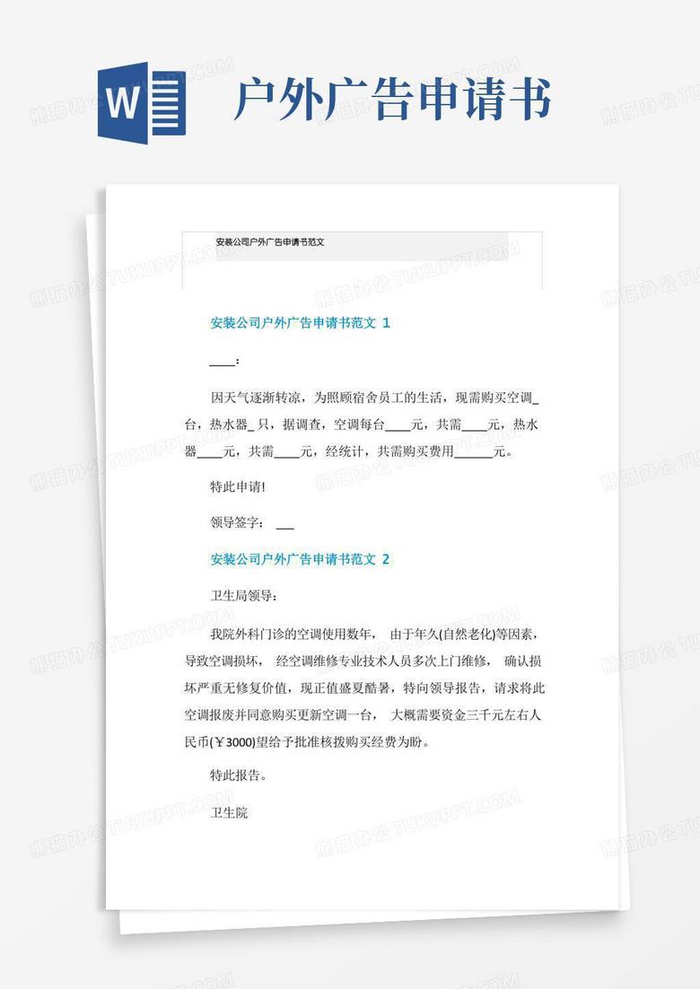 简易版安装公司户外广告申请书范文