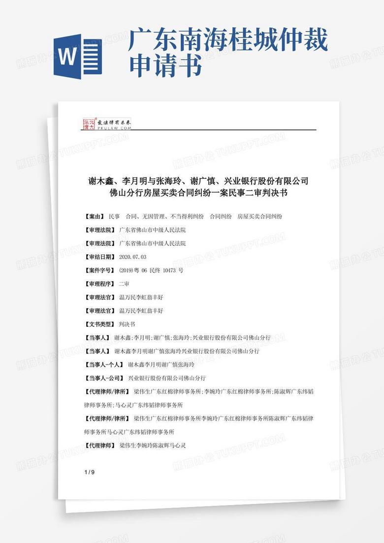 方便的谢木鑫、李月明与张海玲、谢广慎、兴业银行股份有限公司佛山分行房屋买卖合同纠纷一案民事二审判决书