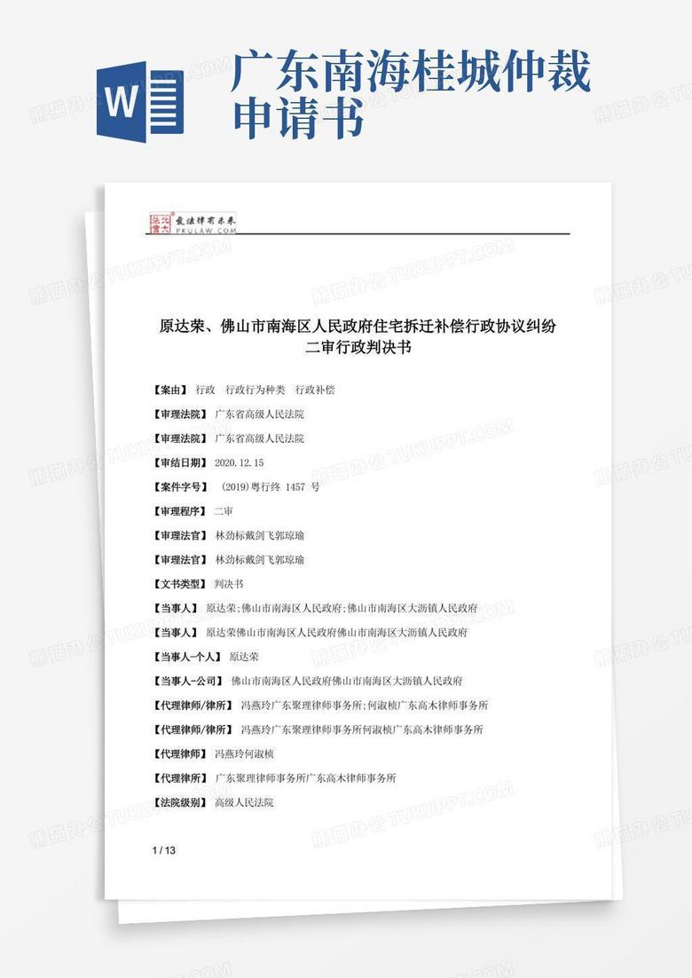 方便的原达荣、佛山市南海区人民政府住宅拆迁补偿行政协议纠纷二审行政判决书