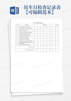 吊车日检查记录表【可编辑范本】