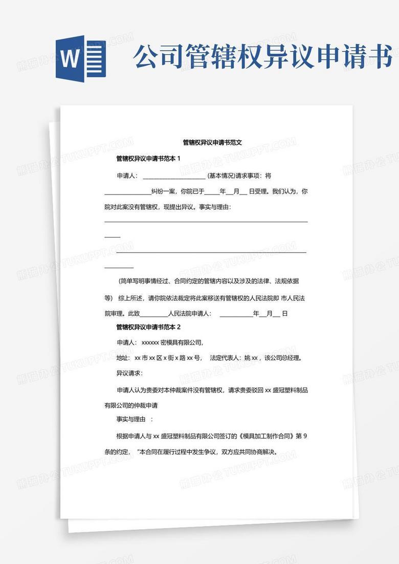 大气版管辖权异议申请书范文