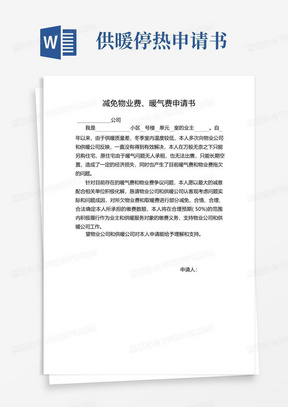 好用的减免物业费、暖气费申请书