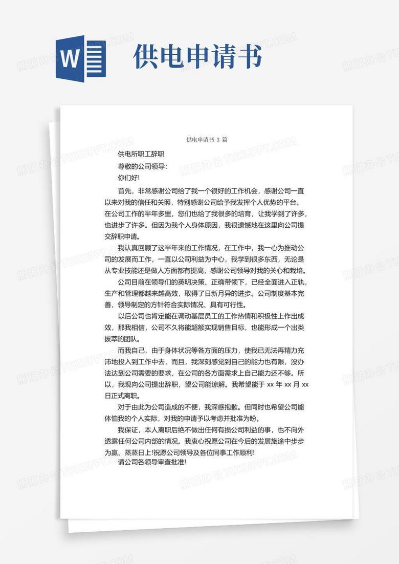 方便的供电申请书3篇_申请书_