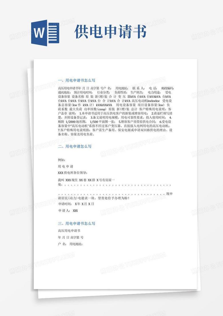 实用的供电申请书范文