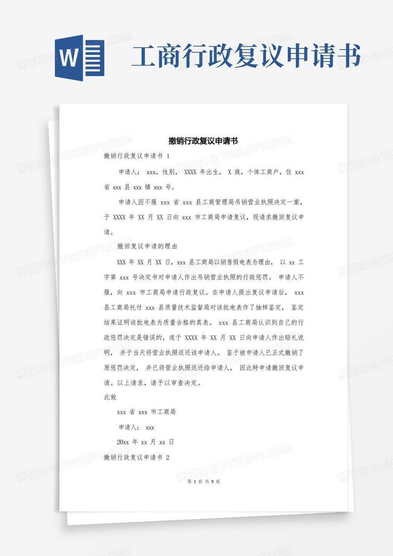 方便的撤销行政复议申请书