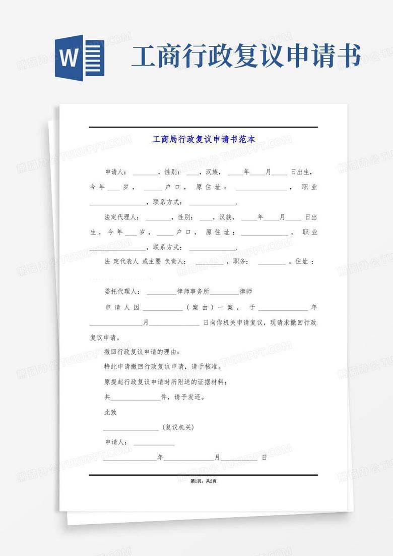 通用版工商局行政复议申请书范本