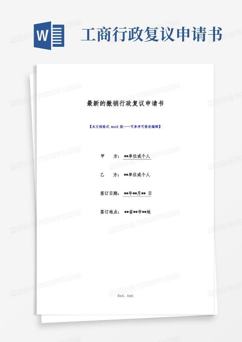 好用的最新的撤销行政复议申请书(标准版)