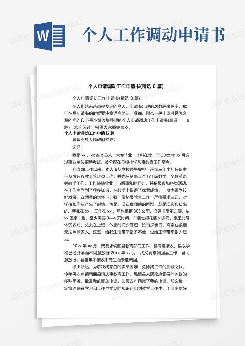 好用的个人申请调动工作申请书（精选8篇）