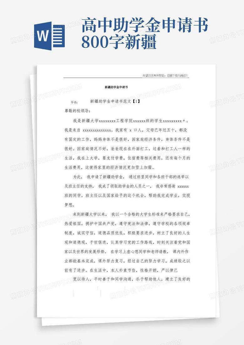 大气版新疆助学金申请书