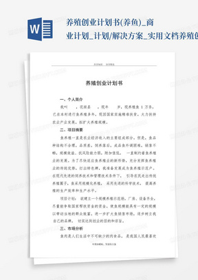 养殖创业计划书(养鱼)_商业计划_计划/解决方案_实用文档-养殖创业计