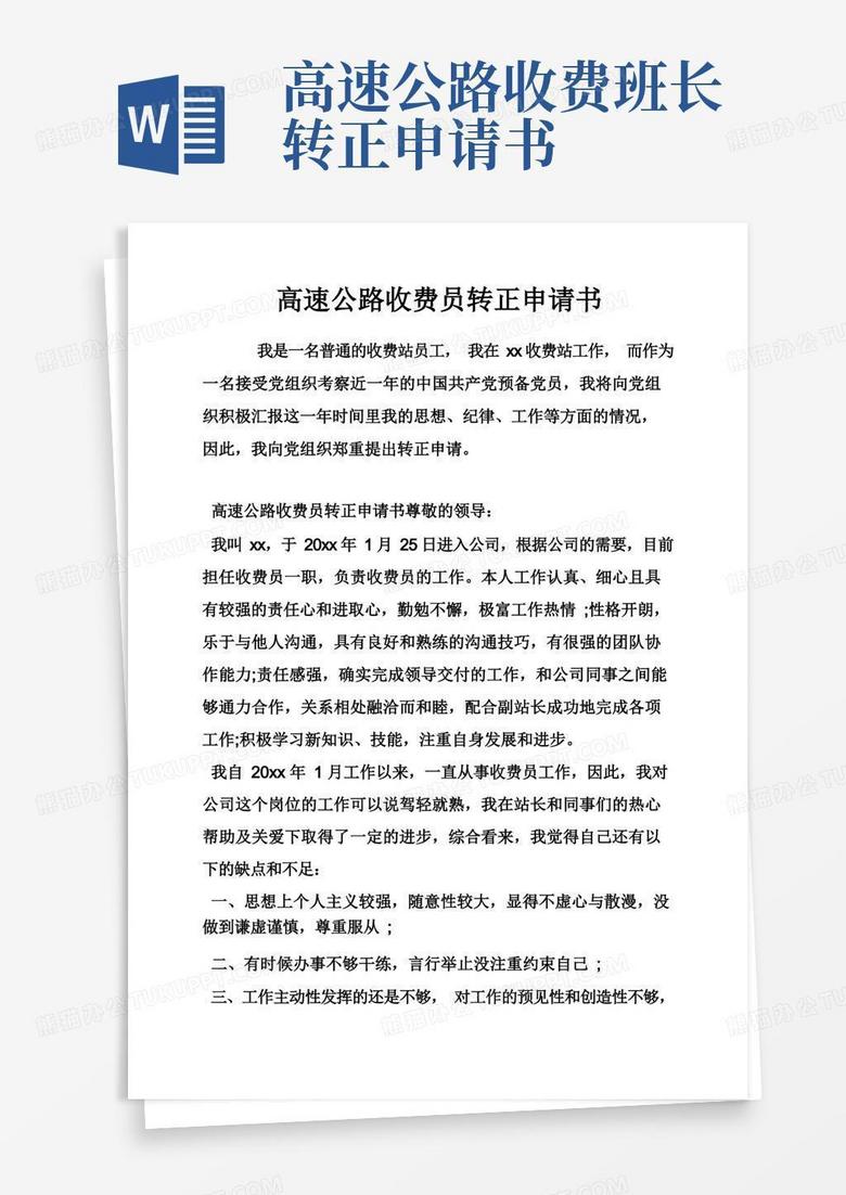 好用的高速公路收费员转正申请书