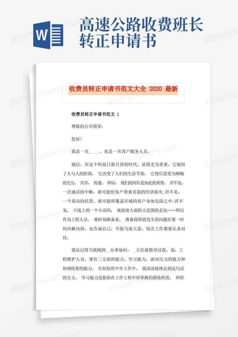 大气版收费员转正申请书范文大全最新