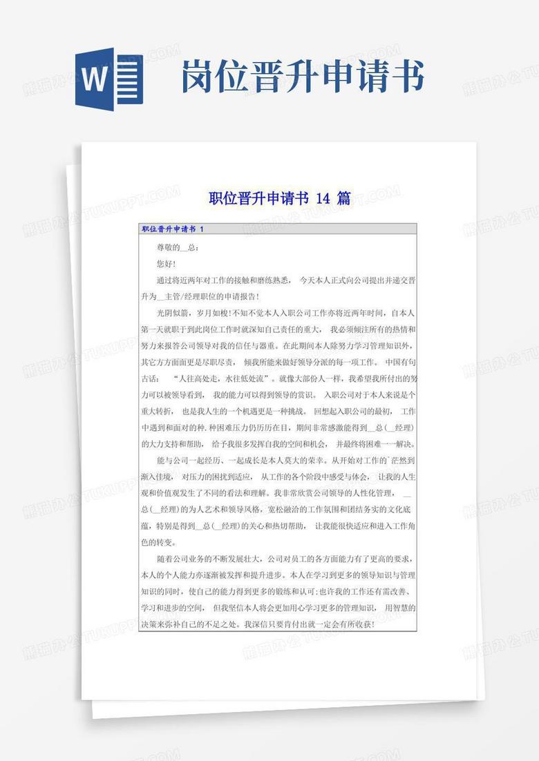 简易版职位晋升申请书14篇