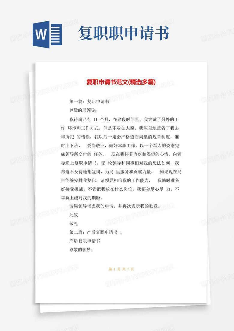 好用的复职申请书范文(精选多篇)