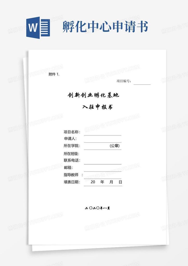 实用的创新创业孵化基地入驻申请书