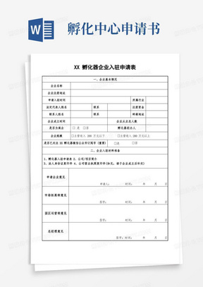 简易版孵化器企业入驻申请表