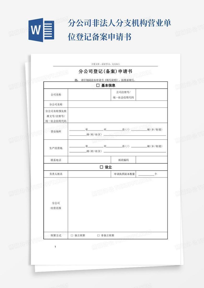 方便的分公司登记备案申请书