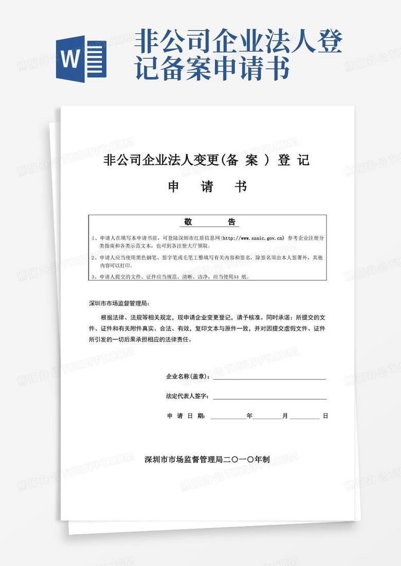 简洁的非公司企业法人变更(备案)登记申请书