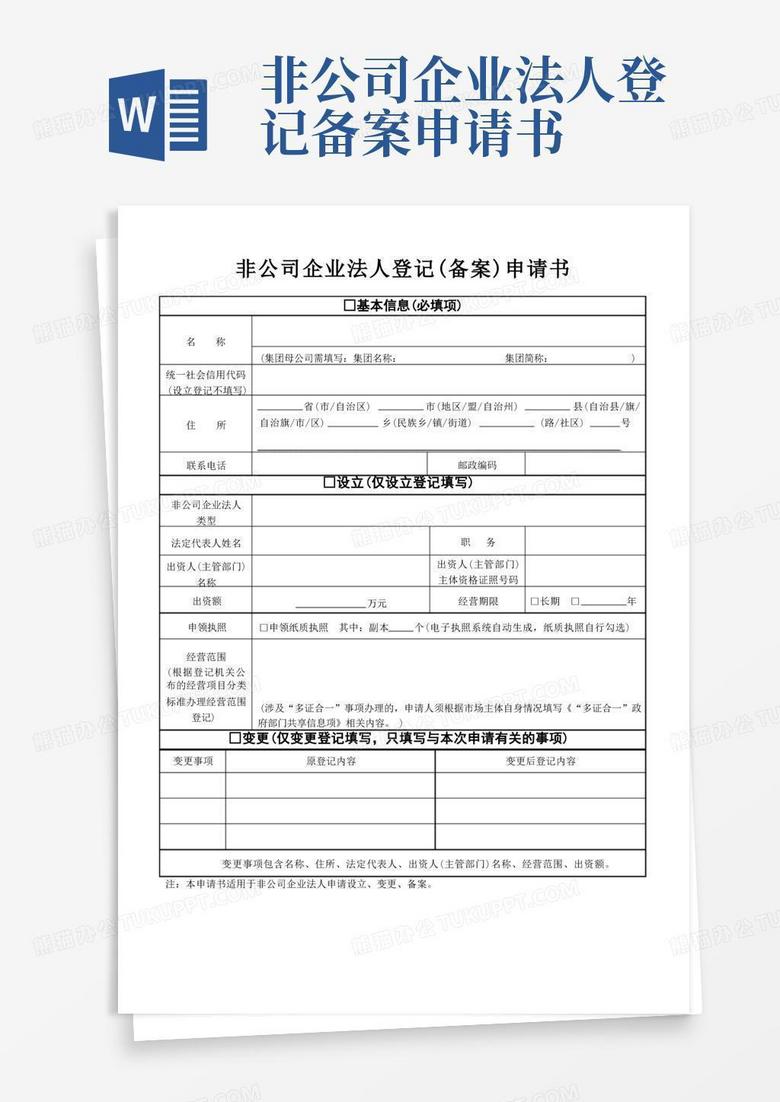 大气版非公司企业法人登记(备案)申请书