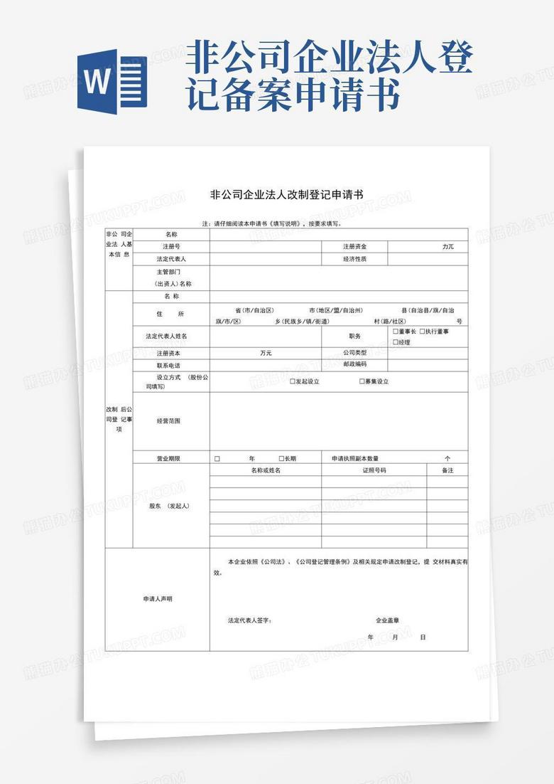 大气版非公司企业法人改制登记申请书