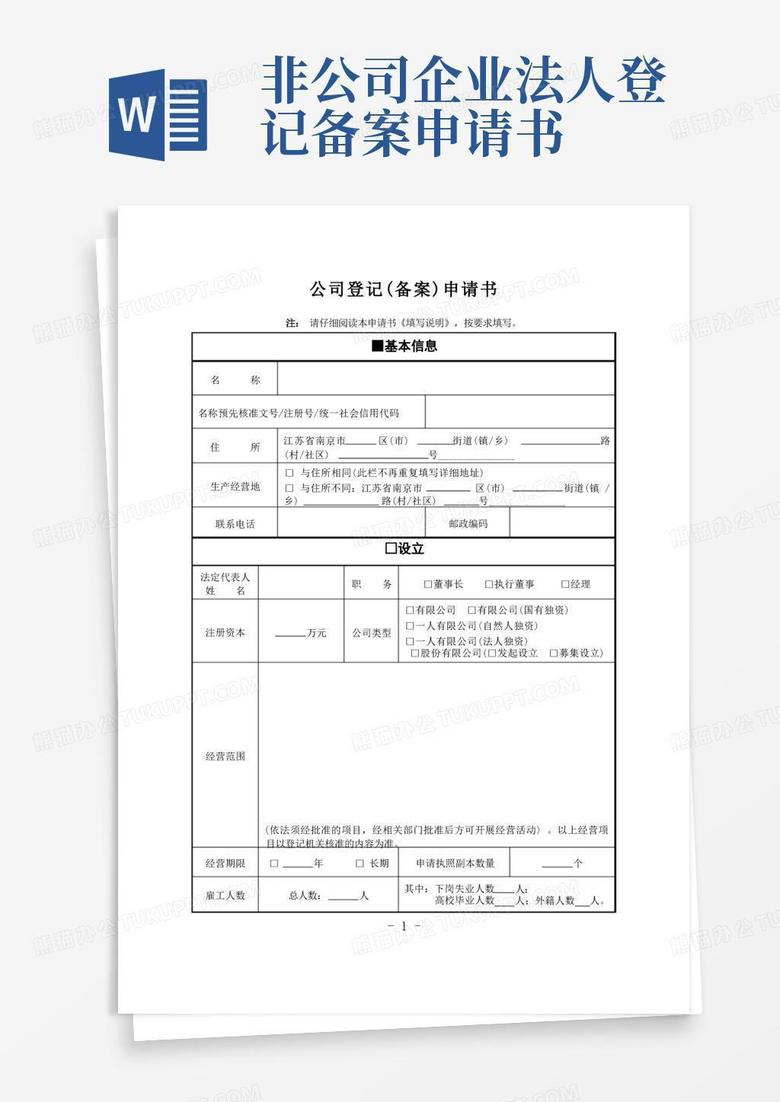 好用的公司登记(备案)申请书完整版