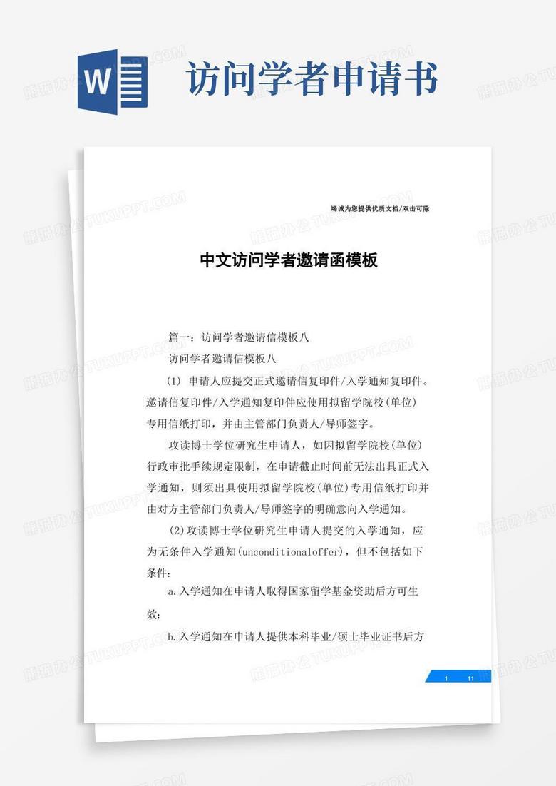 大气版中文访问学者邀请函模板